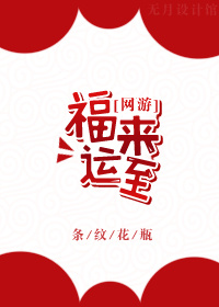 福来运到家业旺的上一句是什么