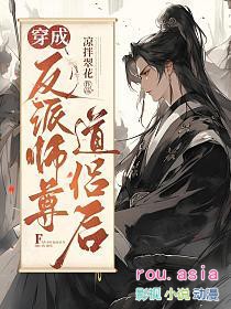 穿成反派师尊的替身道侣txt